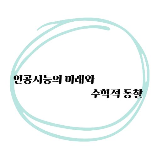 인공지능의미래와수학적통찰