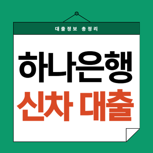 하나은행-신차대출-썸네일