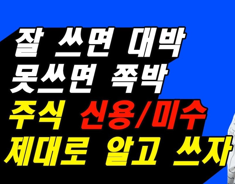 신용-미수-대박-또는-쪽박
