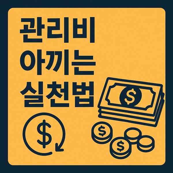 관리비 아끼는 실천법