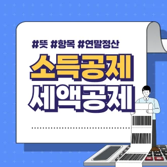 연말정산 소득공제 세액공제 뜻, 항목