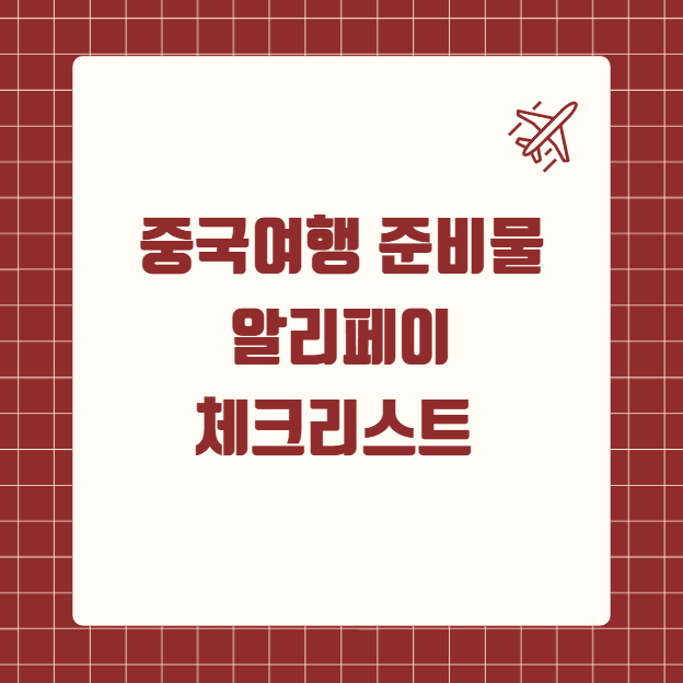 중국여행 준비물 알리페이 체크리스트
