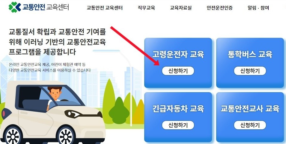 고령운전자 교통안전교육 신청방법