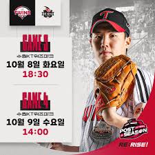 2024년 준플레이오프 경기일정 LG VS KT 경기 예매 및 TV 무료중계 바로가기