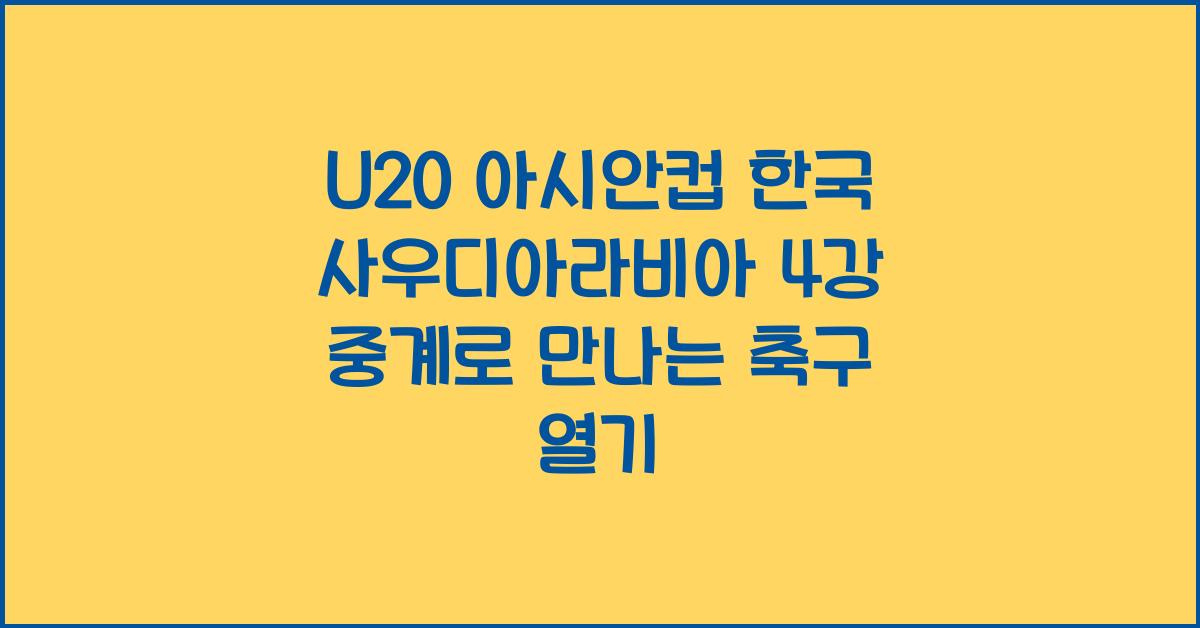 U20 아시안컵 한국 사우디아라비아 4강 중계
