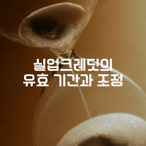 실업크레딧의 유효 기간과 조정