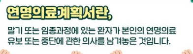연명치료 거부 사전의향서 등록기관