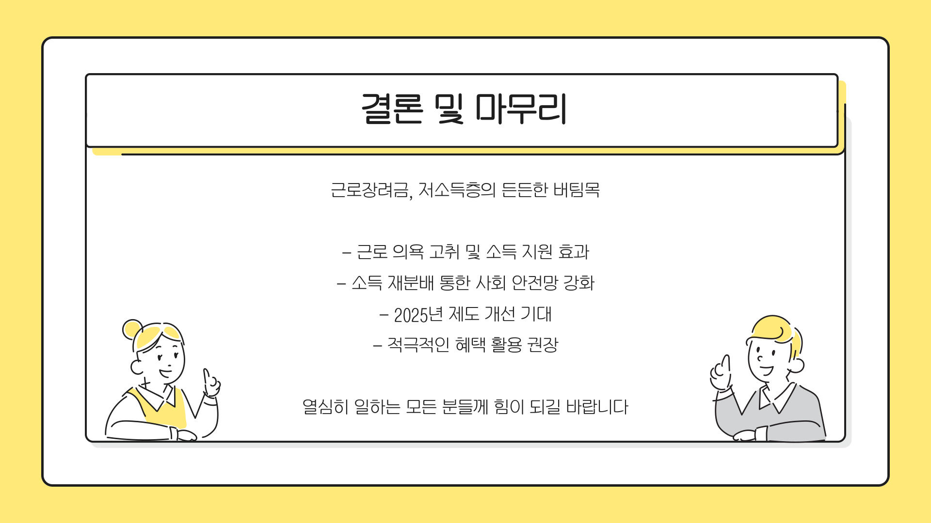 근로장려금 정리 및 결론