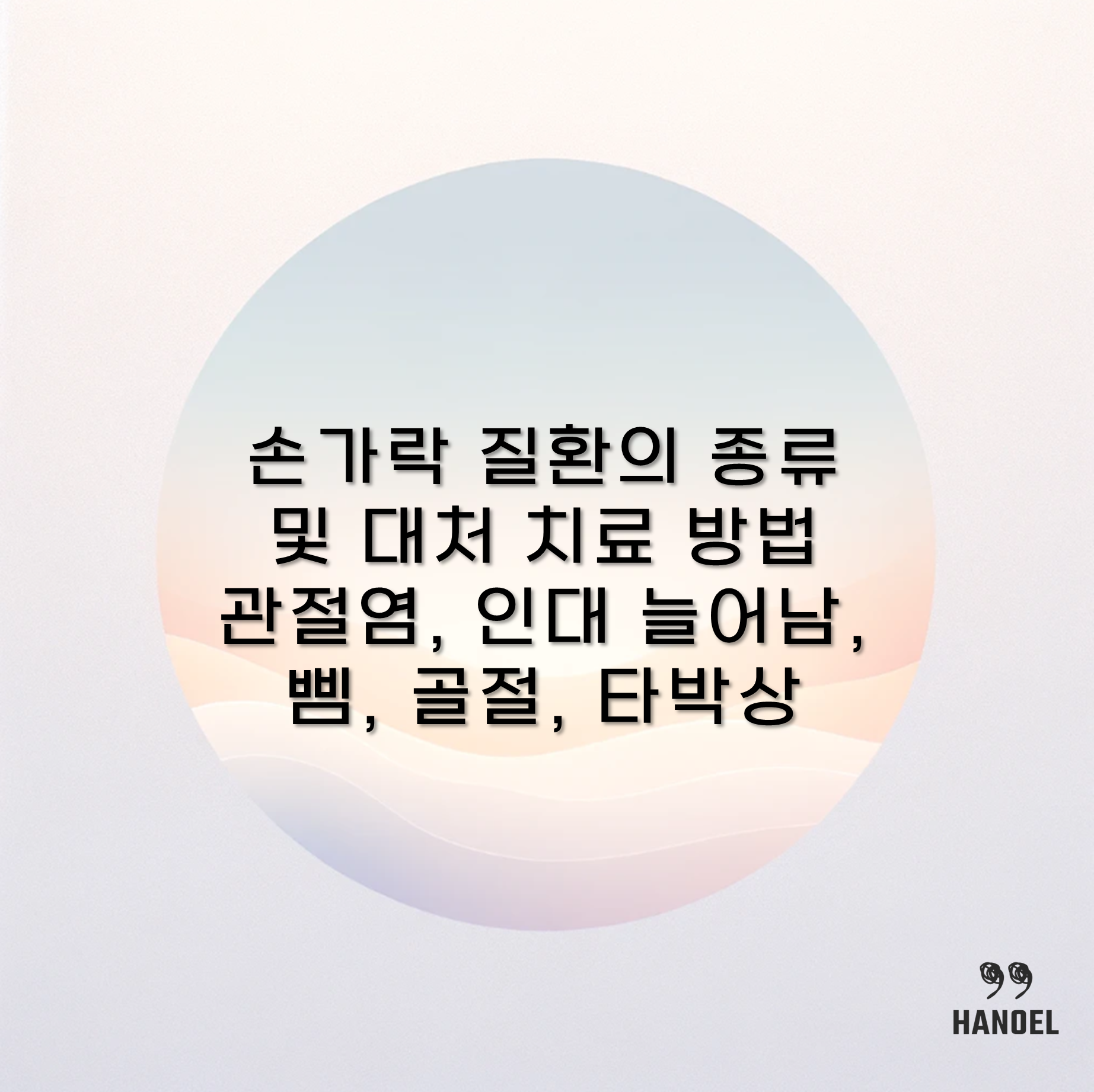 손가락 질환의 종류 및 대처 치료 방법 관절염, 인대 늘어남, 삠, 골절, 타박상
