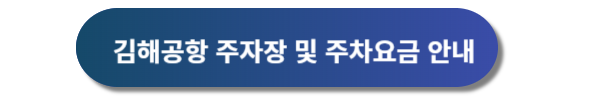 김해공항 리무진버스 및 시외버스 시간표&#44; 요금