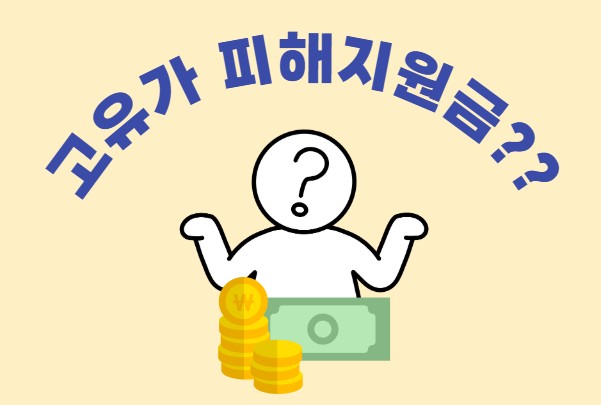 고유가 피해지원금 최대 60만원 받는 방법 (대상&middot;금액&middot;신청 총정리)