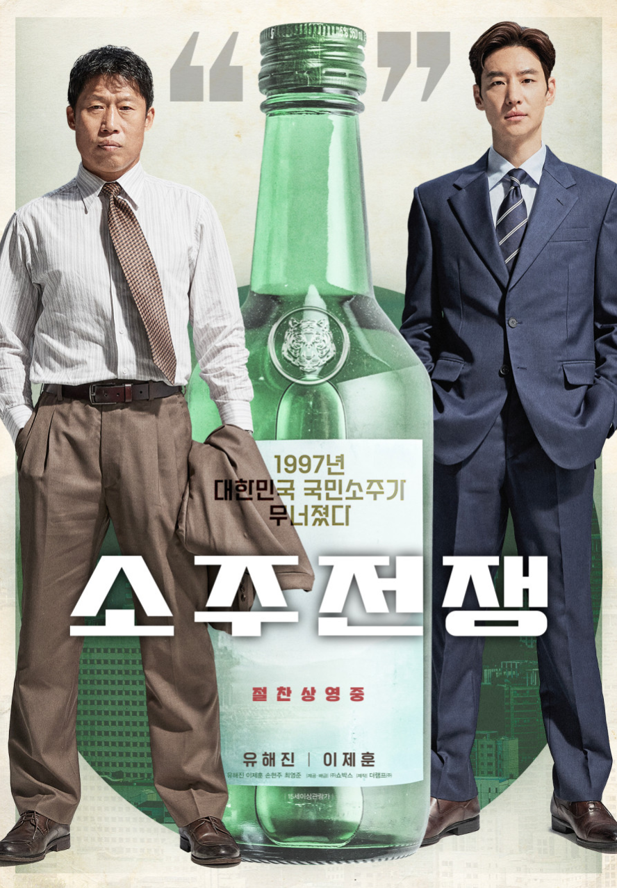 영화 소주전쟁 관련 사진