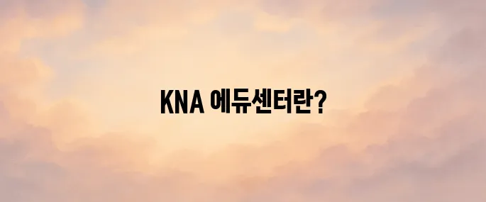 대한간호협회 KNA 에듀센터│회원가입·교육 신청 방법 총정리