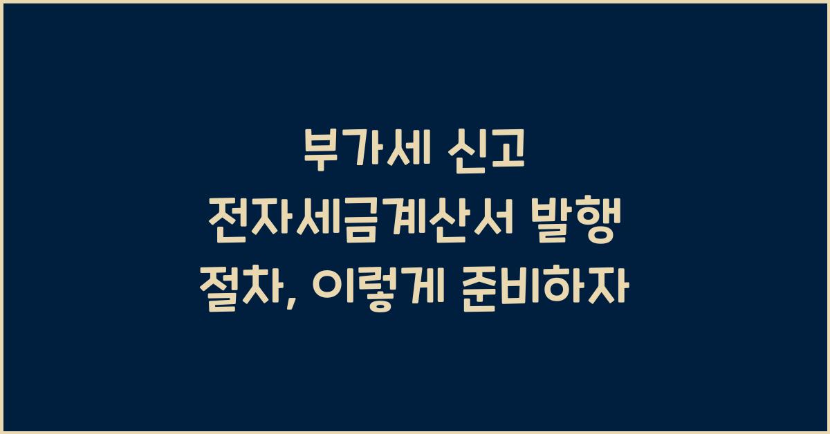부가세 신고 전자세금계산서 발행 절차