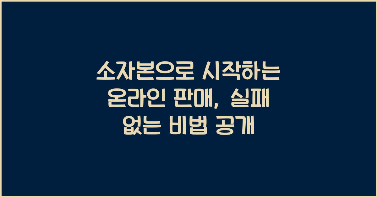 소자본으로 시작하는 온라인 판매, 실패 없는 비법 공개