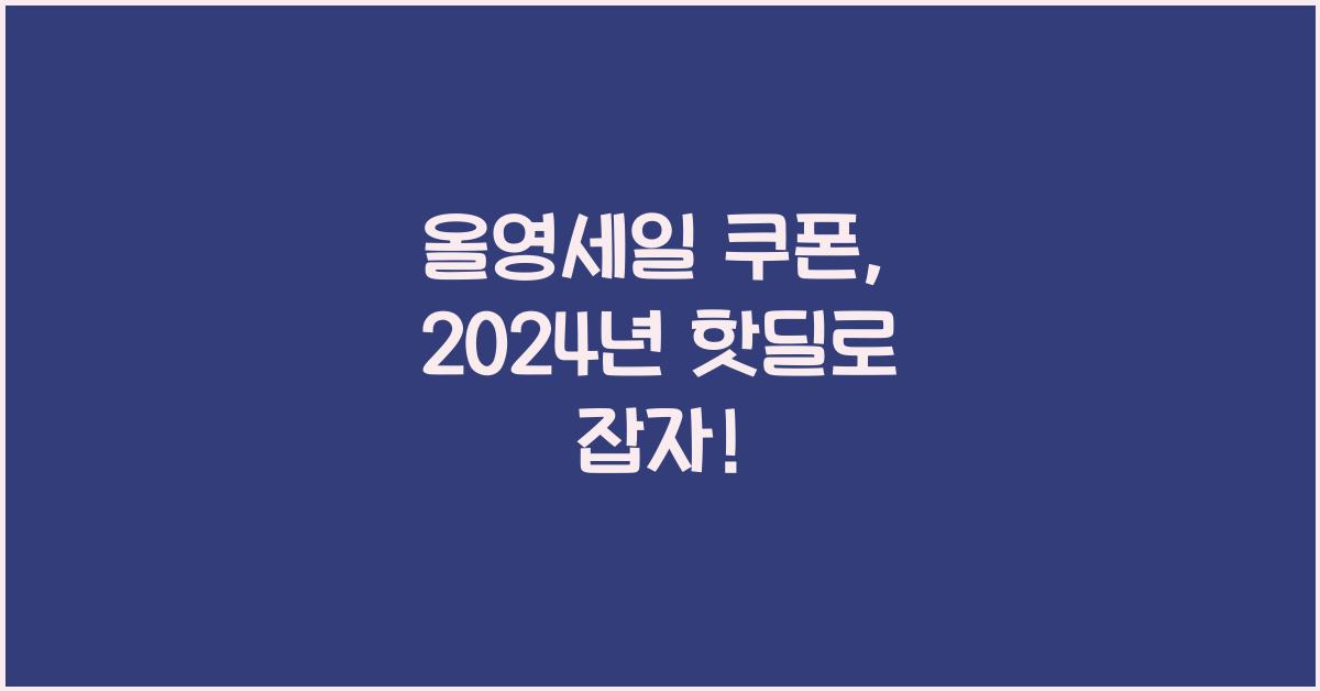 올영세일 쿠폰