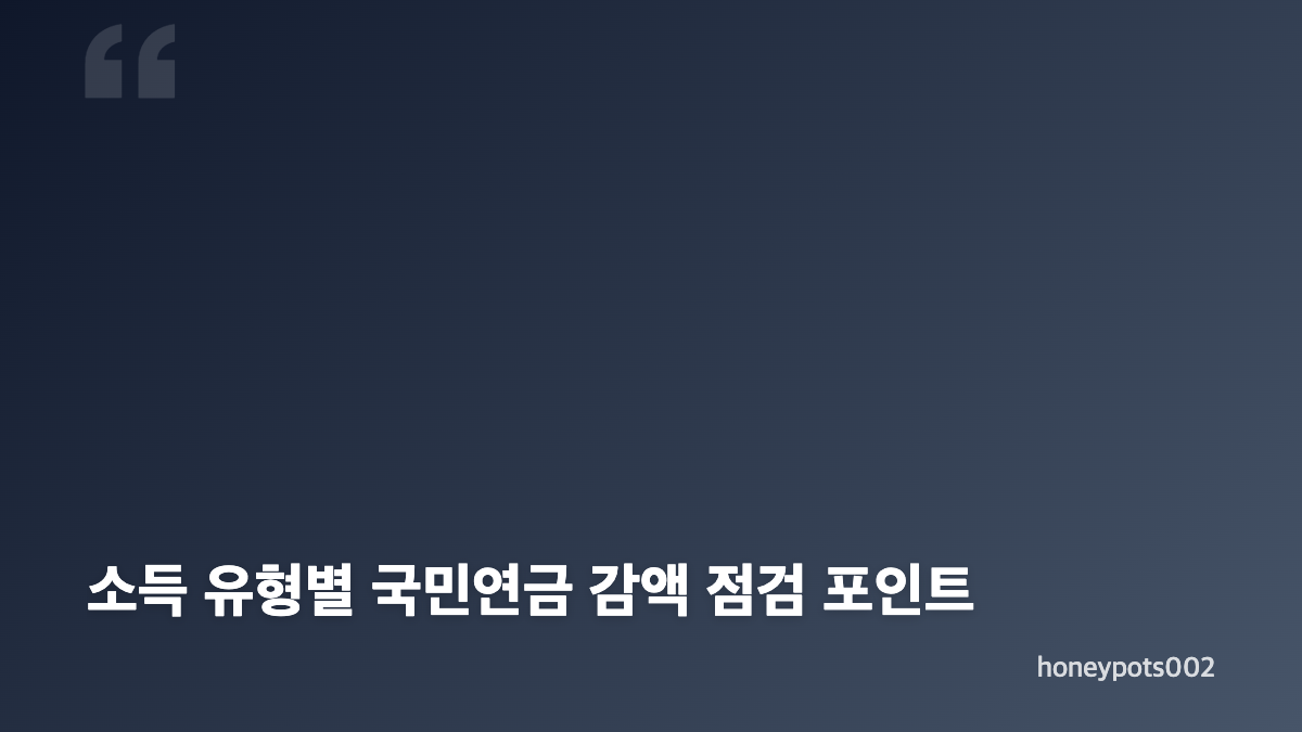 국민연금 감액 소득, 먼저 확인할 항목
