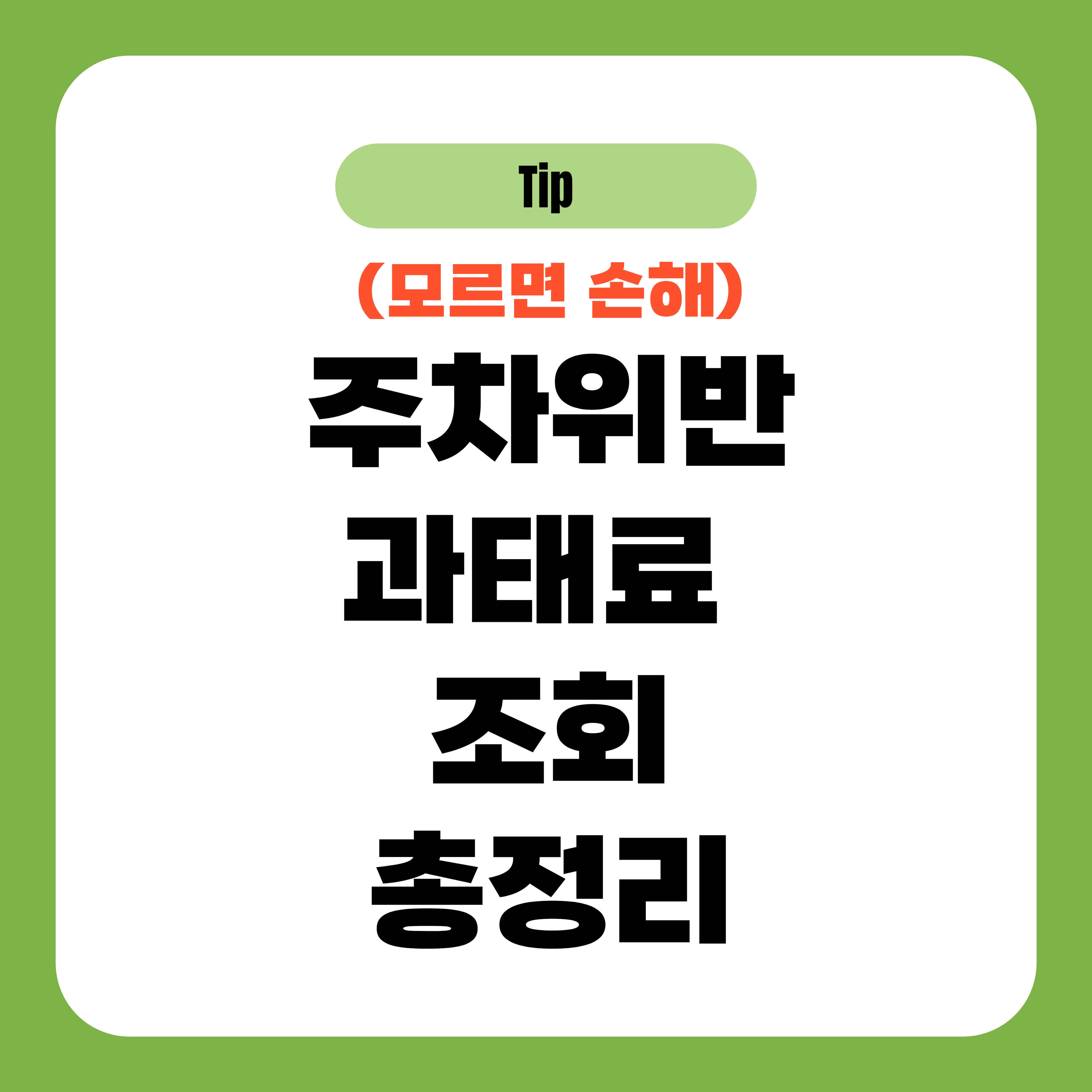 주차위반 과태료 조회 총정리