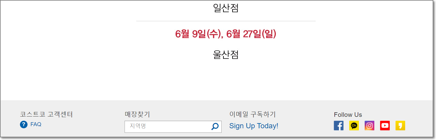 코스트코-일산점-울산점-휴무일