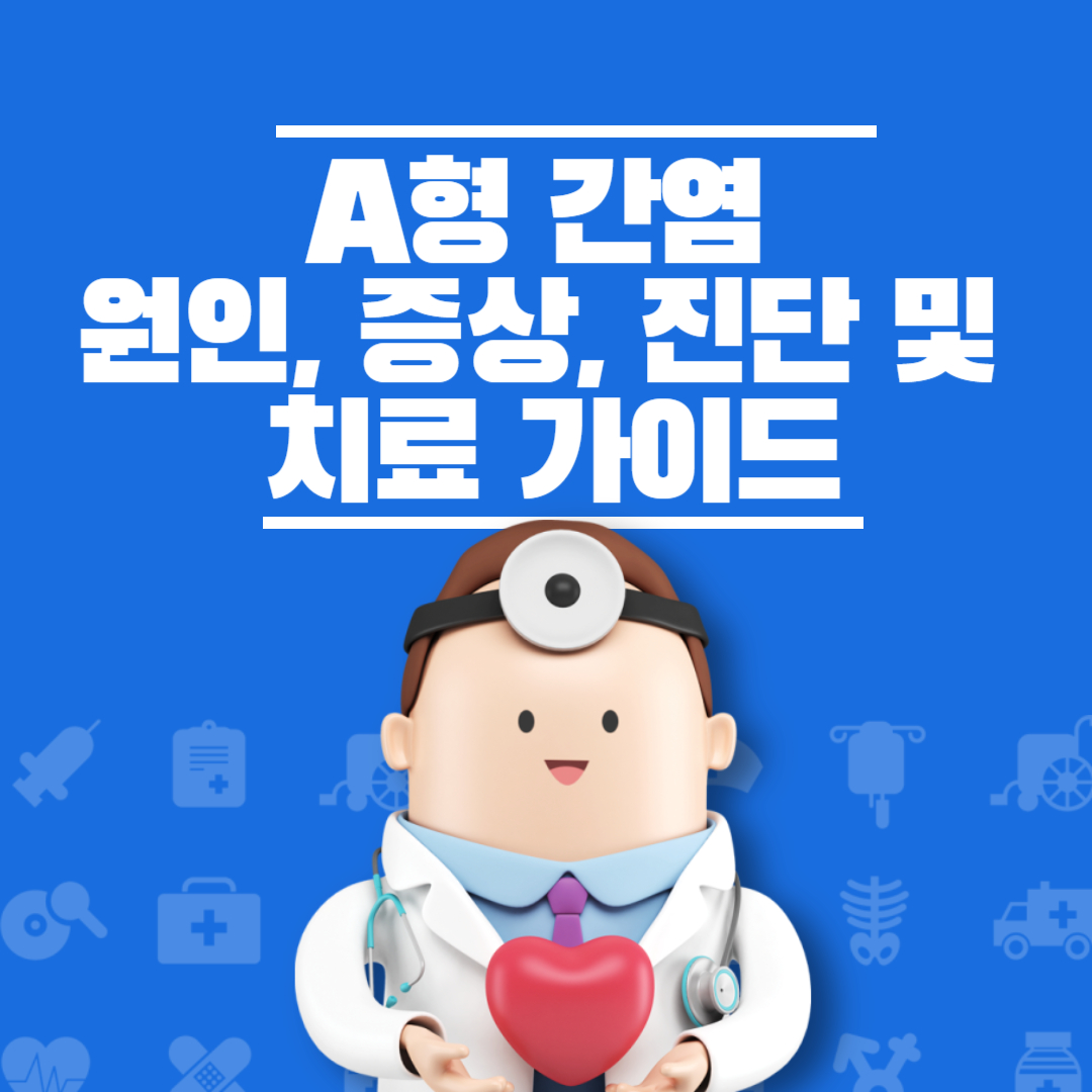 A형간염 원인 증상 진단 가이드