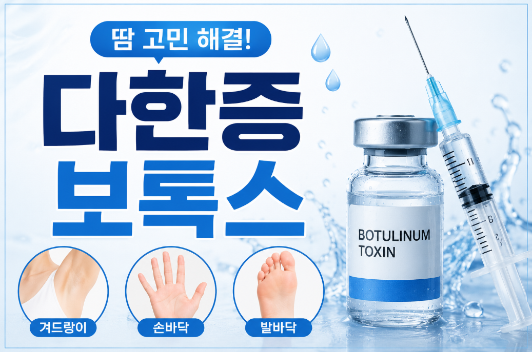 땀 고민 해결 다한증 보톡스