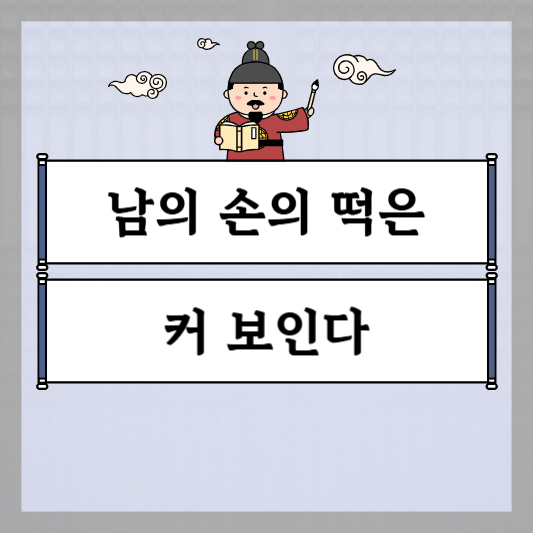 남의 손의 떡은 커 보인다