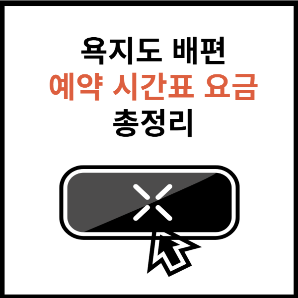 욕지도-배편-예약