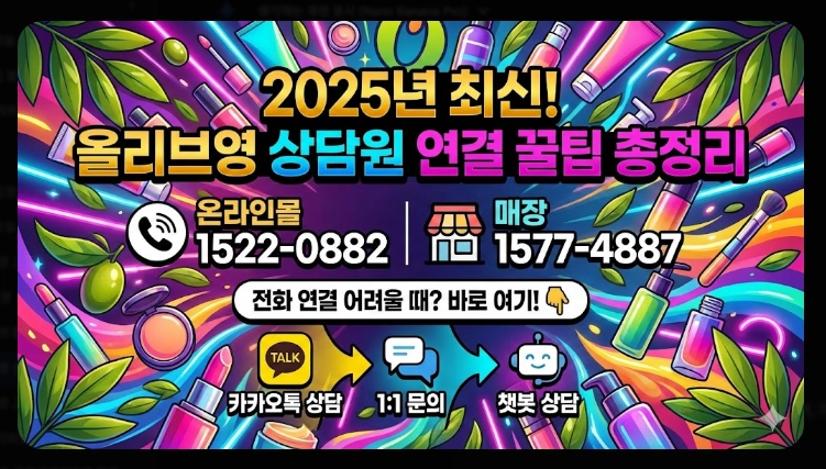 올리브영 상담원 연결방법