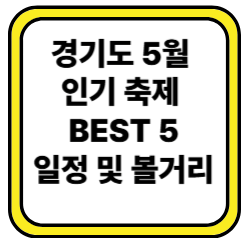 2025년 경기도 5월 인기 축제 일정