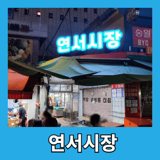 연서시장