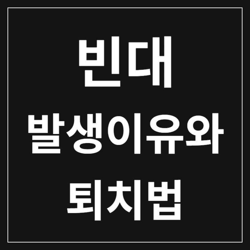 빈대-발생이유와-퇴치법-썸네일