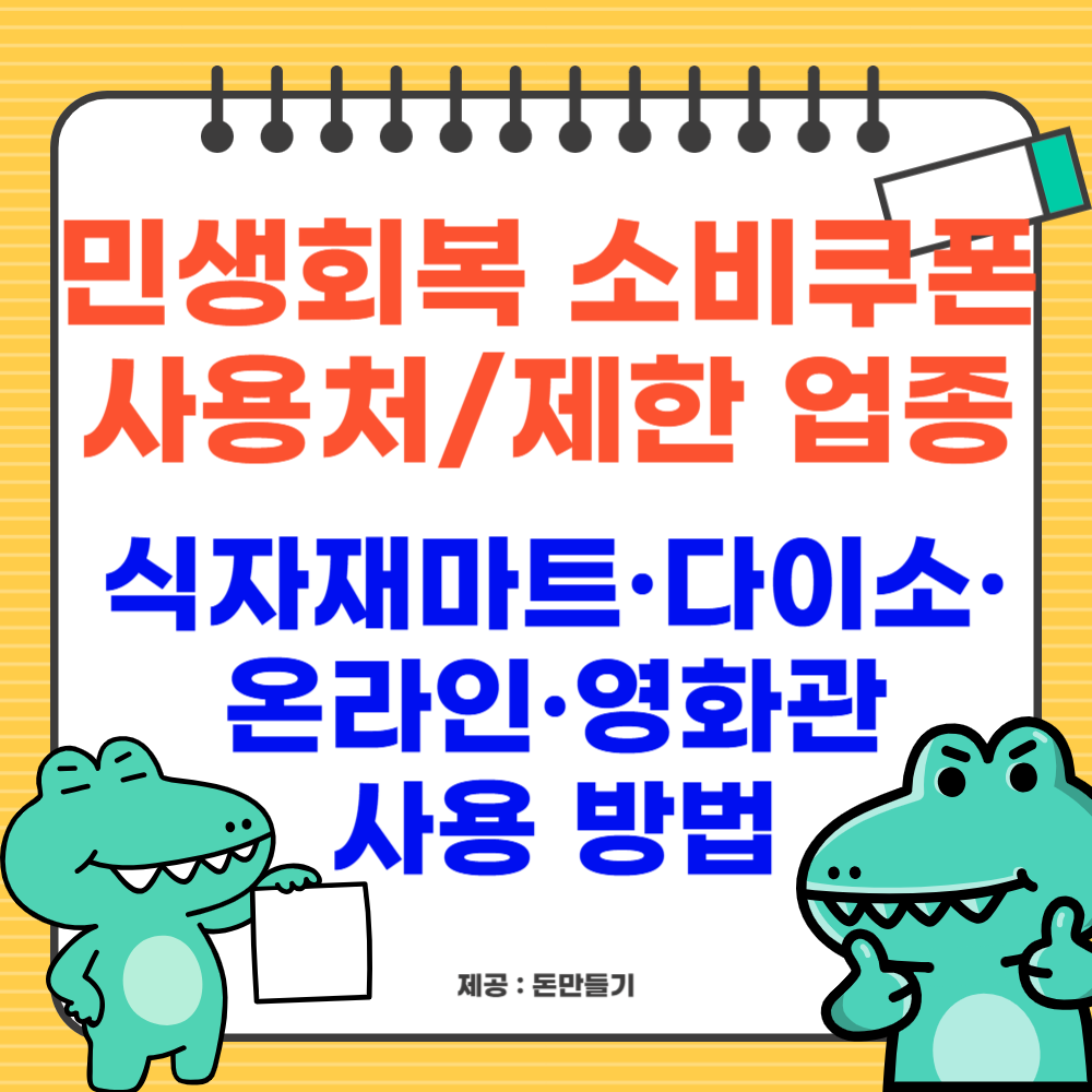 민생회복 소비쿠폰 사용처 및 제한 업종, 식자재마트·다이소·온라인·영화관 사용 방법 정리