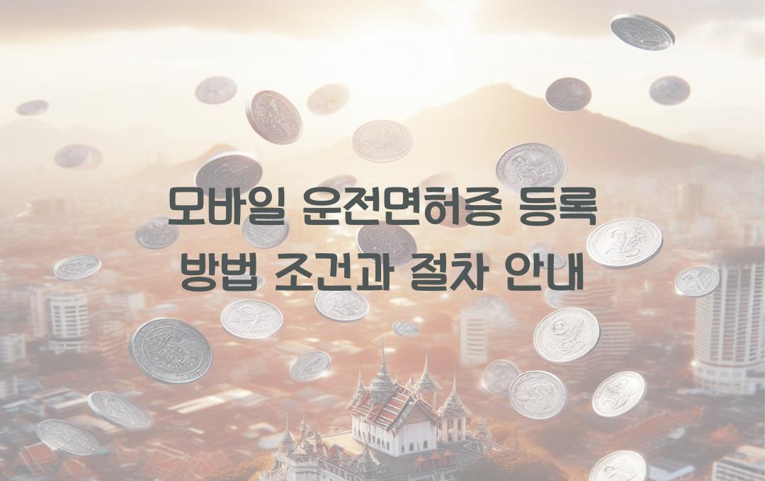 모바일 운전면허증 등록 방법