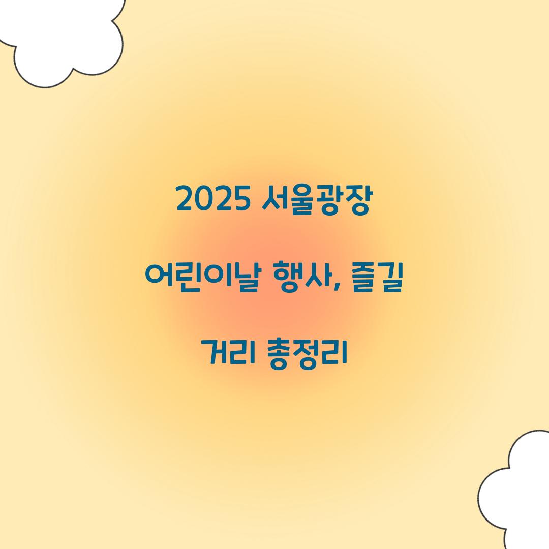 2025 서울광장 어린이날 행사