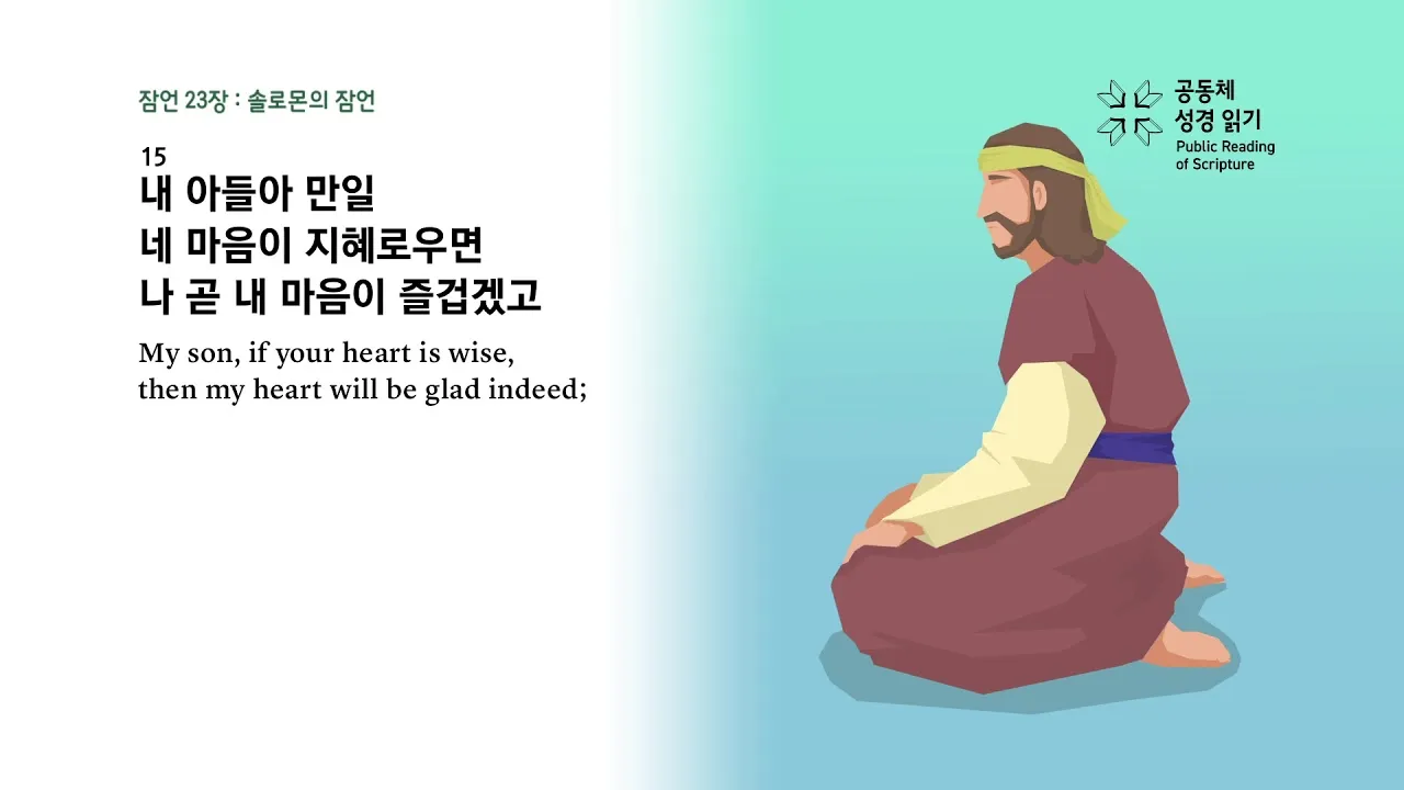 잠언 3장 5절 읽기 - 너는 마음을 다하여 여호와를 신뢰하고 네 명철을 의지하지 말라_6