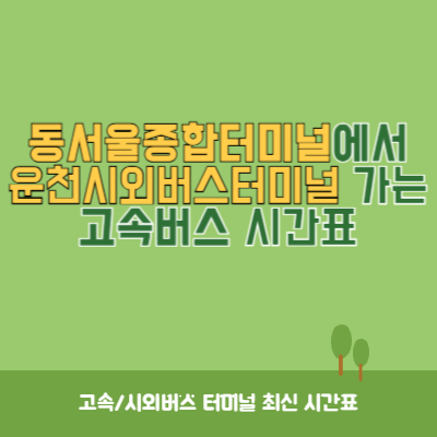 동서울종합터미널에서 운천시외버스터미널 가는 고속버스 시간표 최신정보