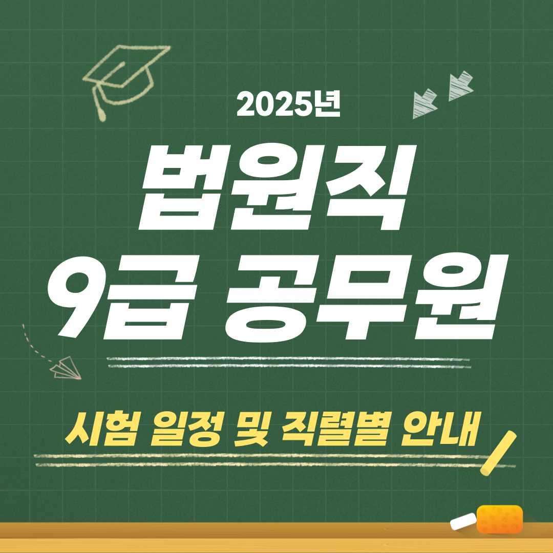 2025년 법원직 9급 공무원 시험 일정 및 직렬별 안내