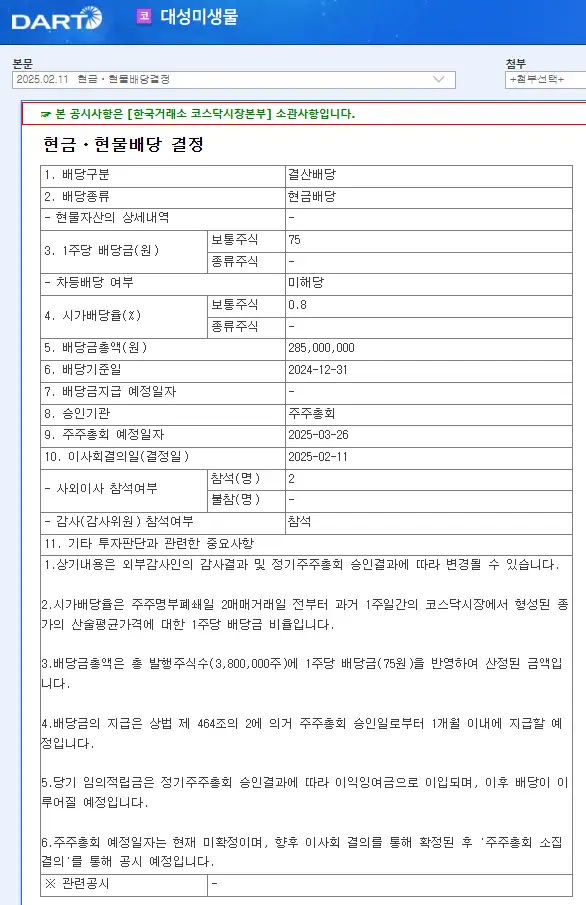 대성미생물(036480) 2025년 배당금