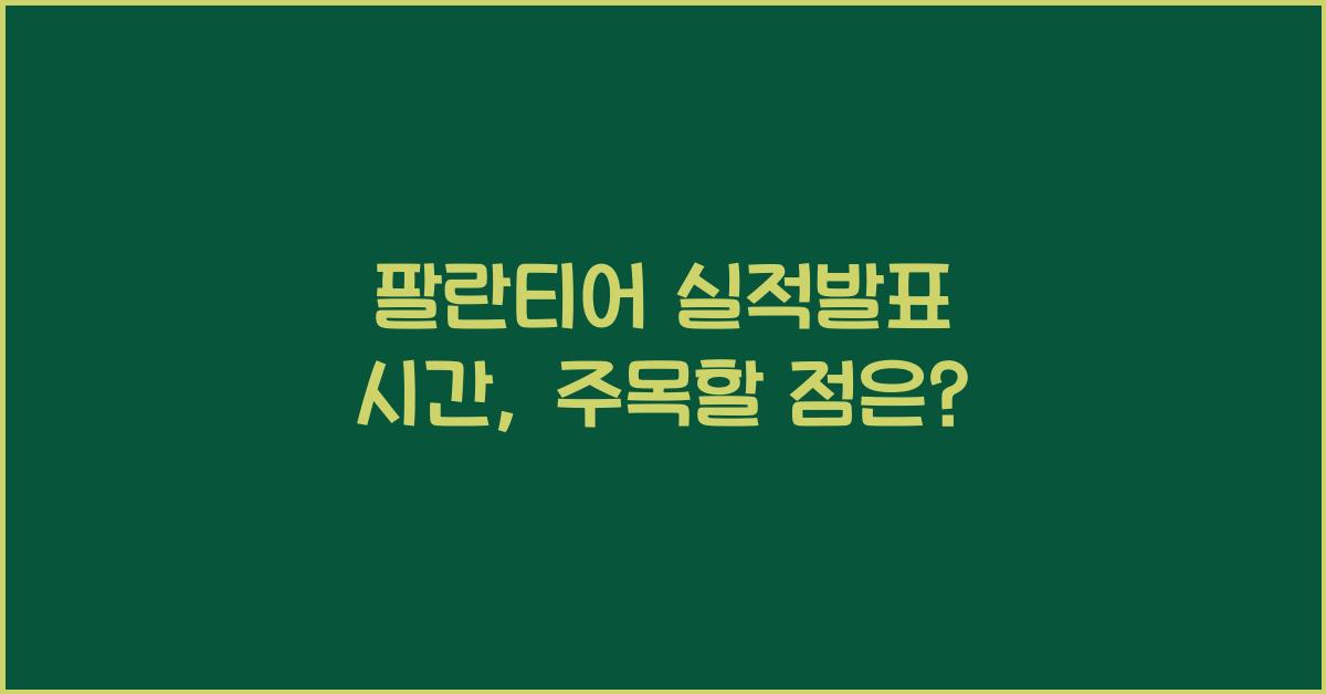 팔란티어 실적발표 시간