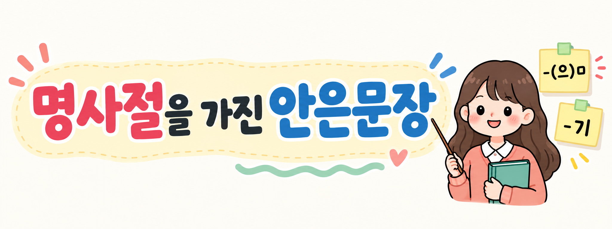 명사절을 가진 안은문장 표지