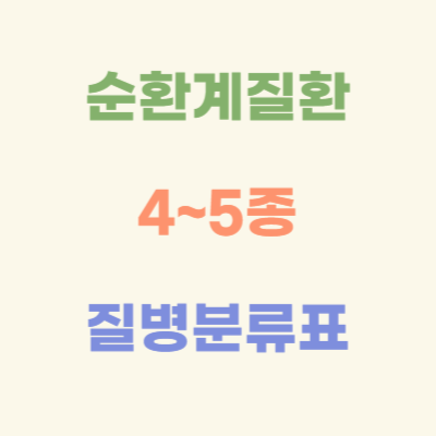 순환계질환-4~5종