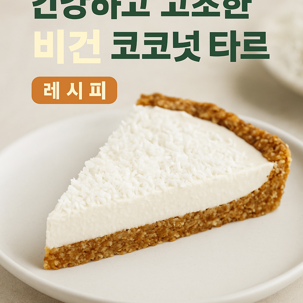 코코넛 타르트