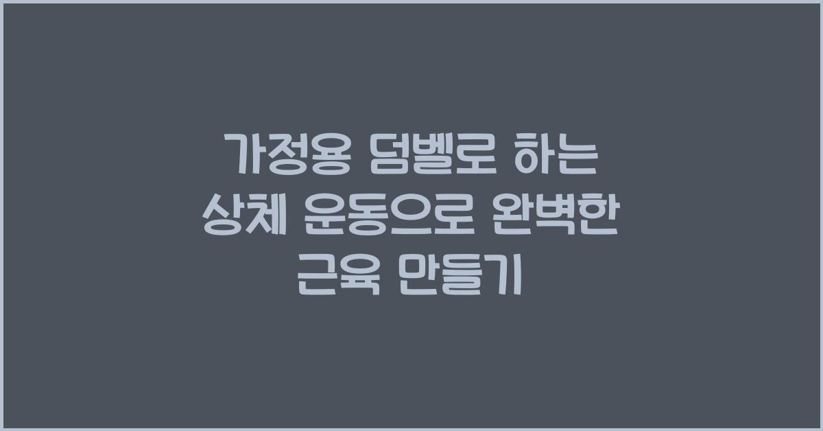 가정용 덤벨로 하는 상체 운동