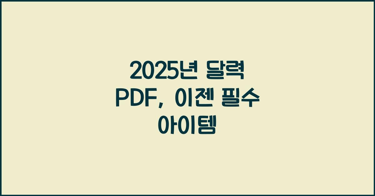 2025년 달력 pdf