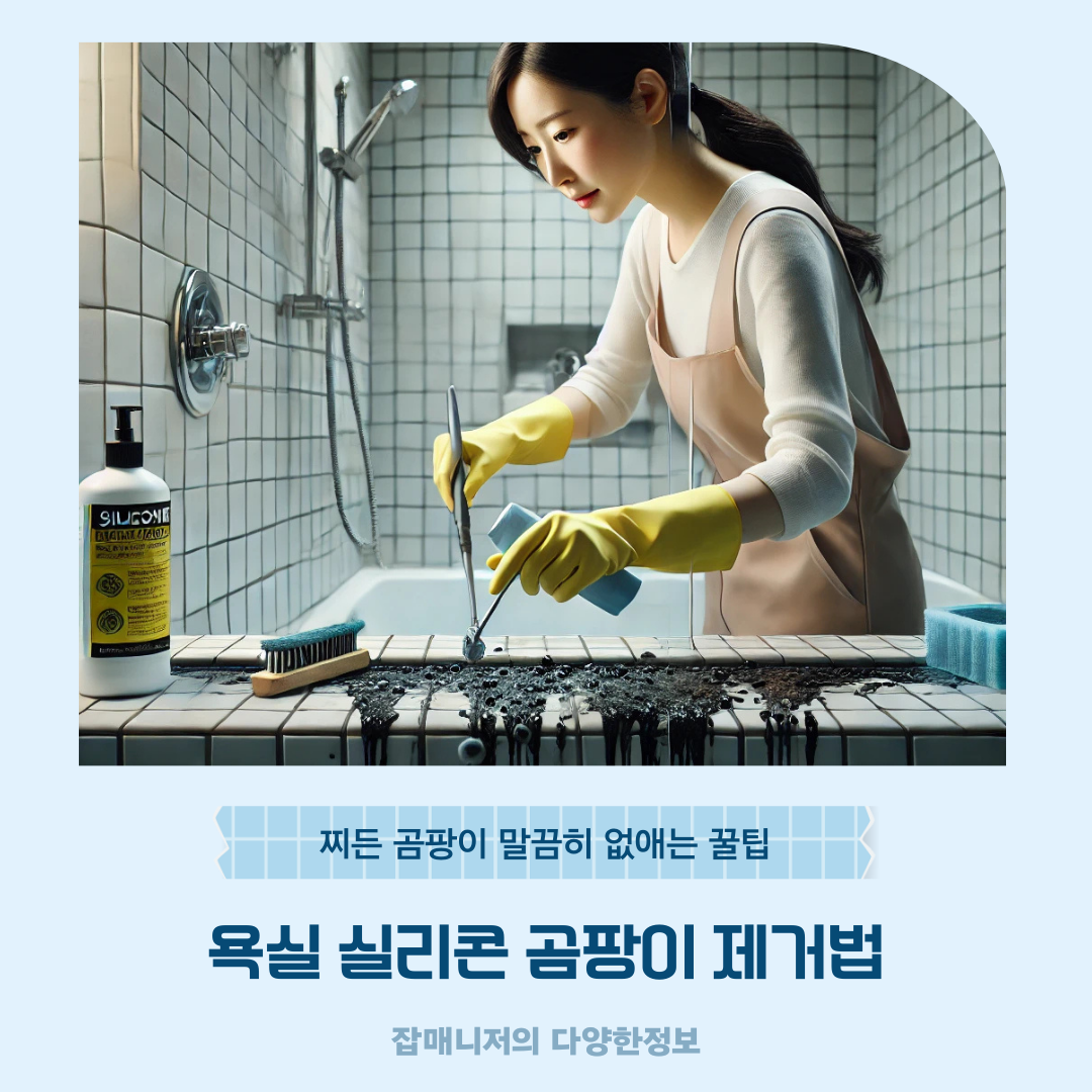 욕실 실리콘 곰팡이 제거법 ❘ 찌든 곰팡이 말끔히 없애는 꿀팁