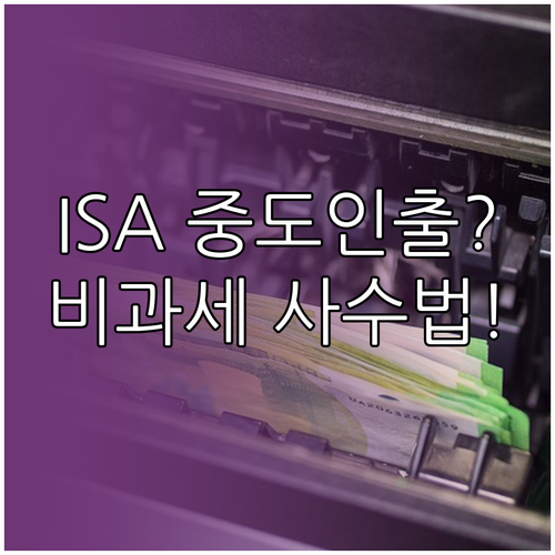 하나은행 ISA 중도 인출 규정과 의..