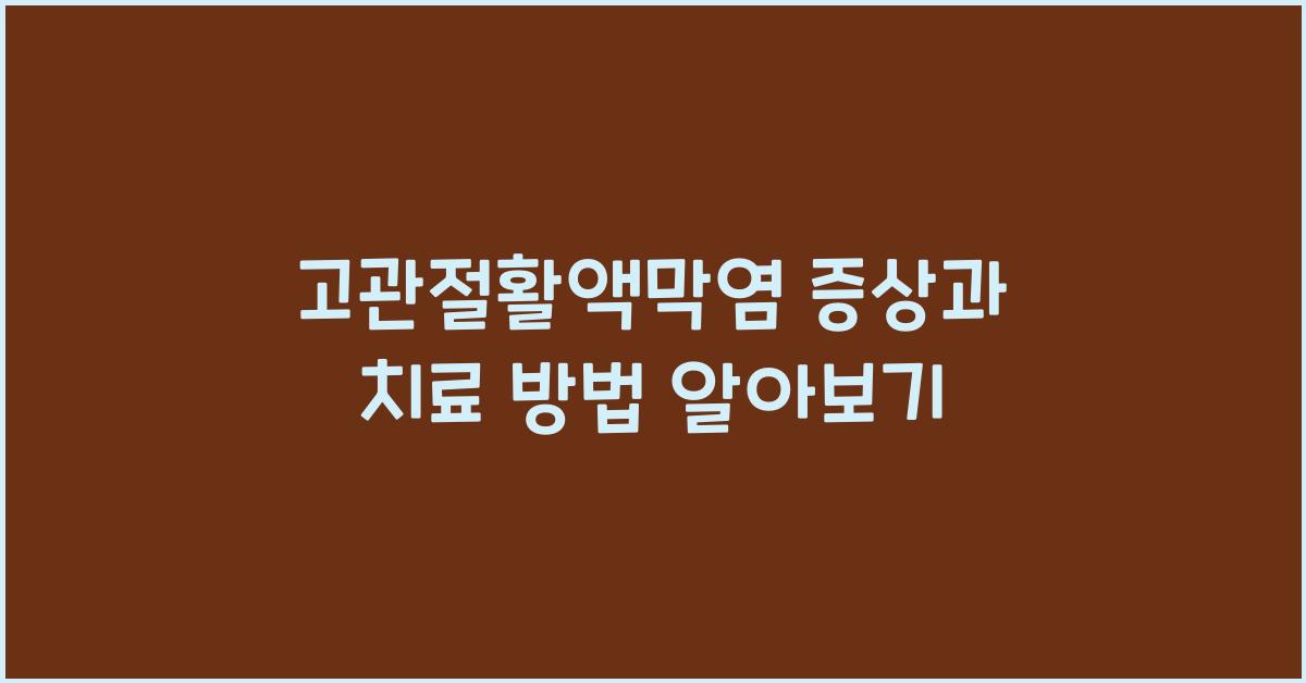 고관절활액막염