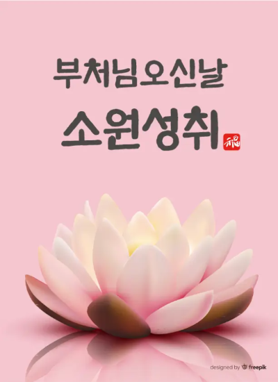 부처님오신날-소원성취-연꽃-한-송이-배경-분홍