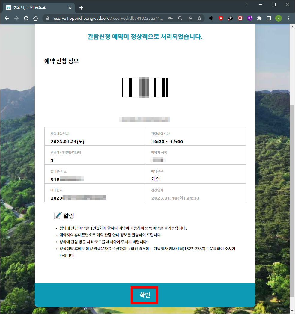 청와대 관람신청 예약 완료