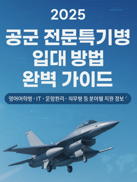 대한민국 공군 전문특기병 입대 방법